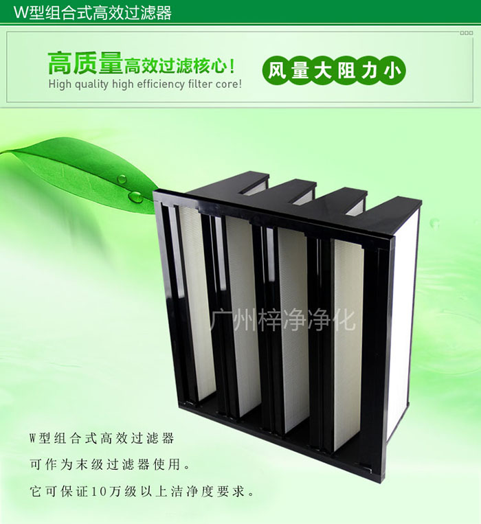 組合式高效過濾器又稱為W型大風(fēng)量高效過濾器，W型過濾器，V型過濾器等