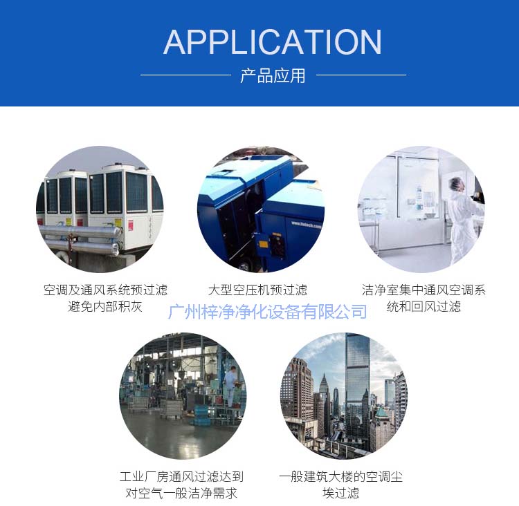 玻纖袋耐高溫過(guò)濾器產(chǎn)品主要應(yīng)用于空調(diào)及通風(fēng)系統(tǒng)。